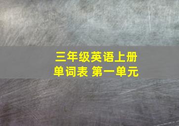 三年级英语上册单词表 第一单元